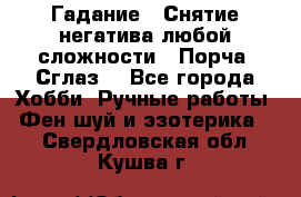 Гадание.  Снятие негатива любой сложности.  Порча. Сглаз. - Все города Хобби. Ручные работы » Фен-шуй и эзотерика   . Свердловская обл.,Кушва г.